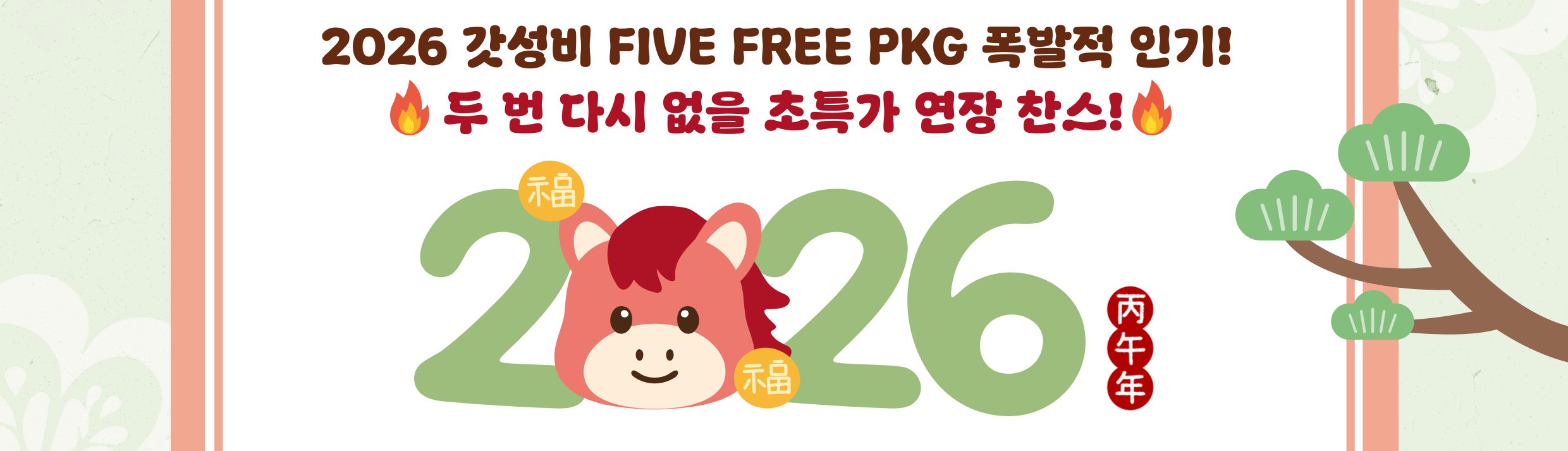 260205_2026 five free pkg 연장_썸네일.jpg